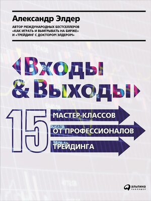 cover image of Входы и выходы